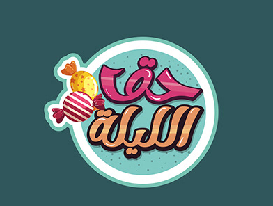 حق الليلة